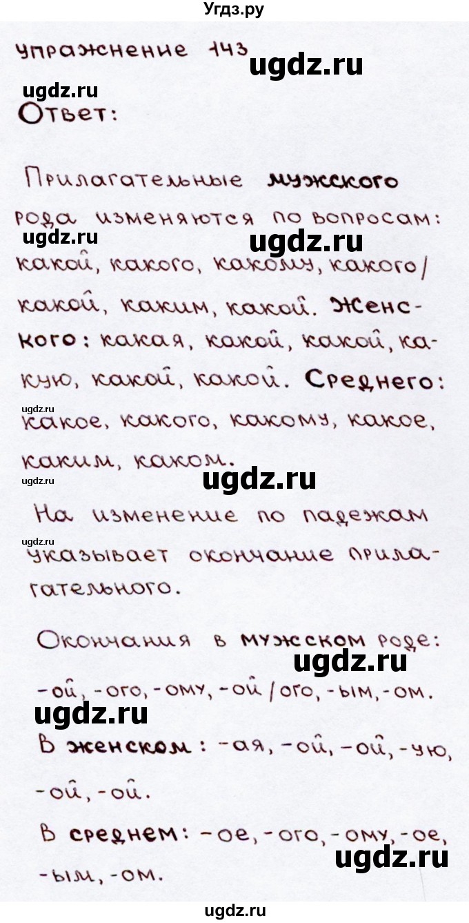 ГДЗ (Решебник №3) по русскому языку 3 класс В.П. Канакина / часть 2 / упражнение / 143