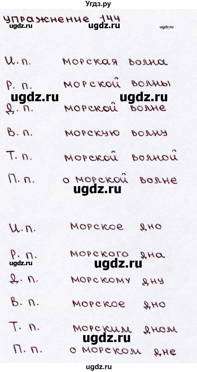 ГДЗ (Решебник №3) по русскому языку 3 класс В.П. Канакина / часть 2 / упражнение / 144(продолжение 2)