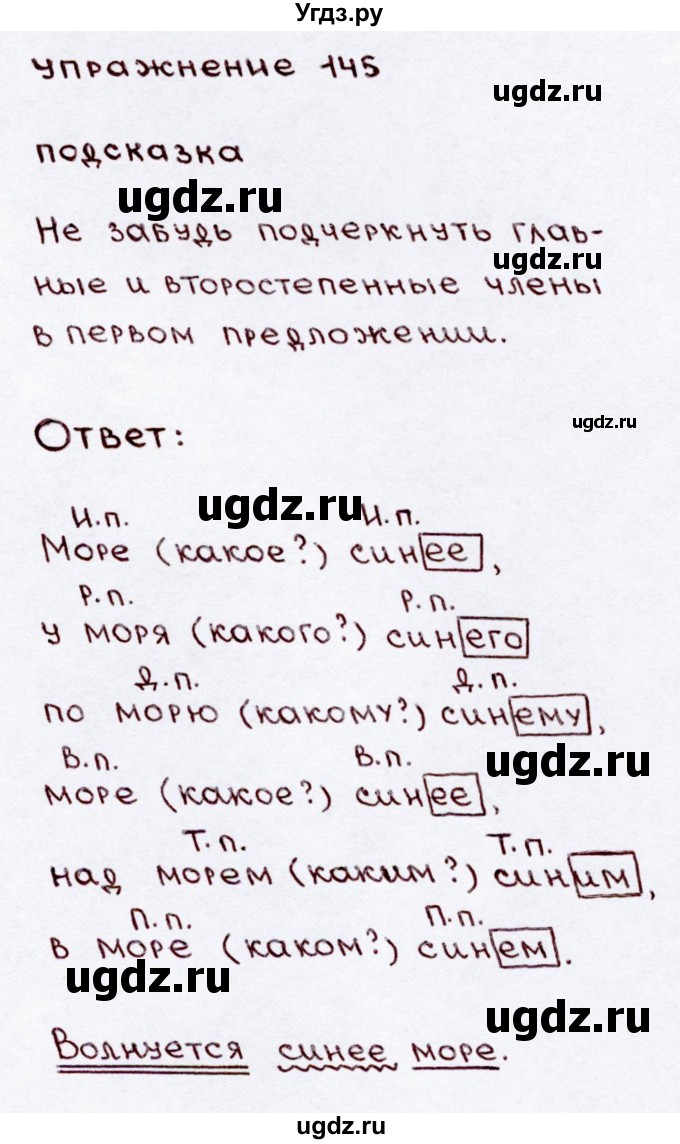 ГДЗ (Решебник №3) по русскому языку 3 класс В.П. Канакина / часть 2 / упражнение / 145