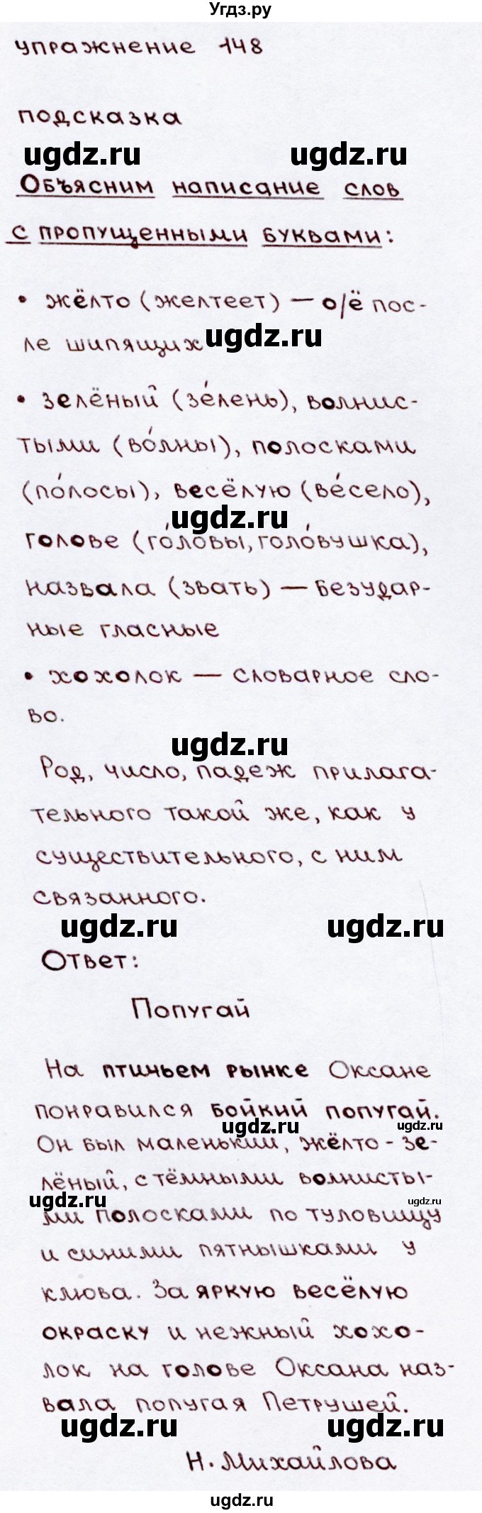 ГДЗ (Решебник №3) по русскому языку 3 класс В.П. Канакина / часть 2 / упражнение / 148
