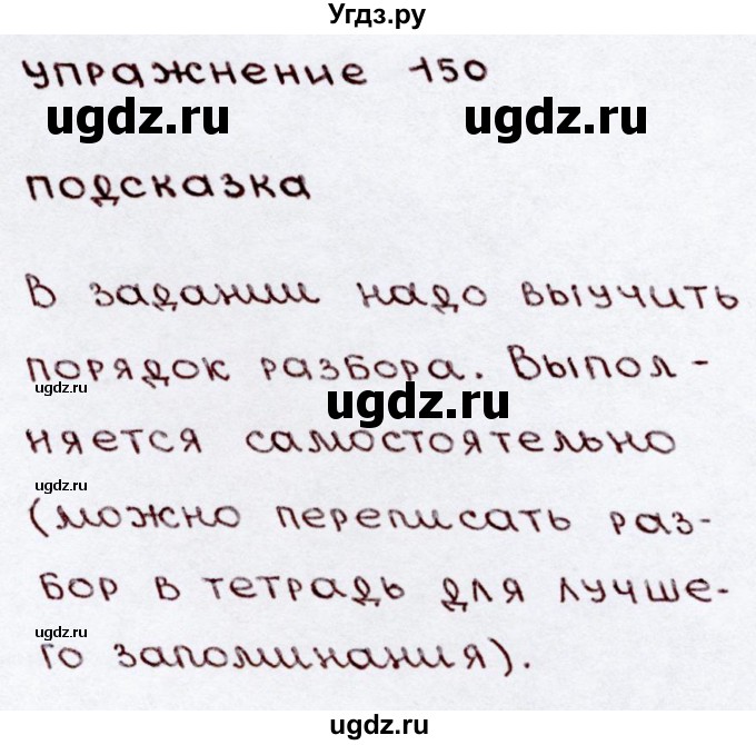ГДЗ (Решебник №3) по русскому языку 3 класс В.П. Канакина / часть 2 / упражнение / 150
