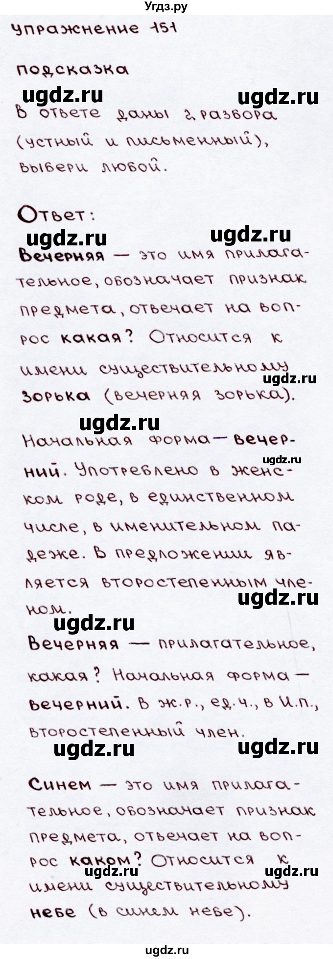 ГДЗ (Решебник №3) по русскому языку 3 класс В.П. Канакина / часть 2 / упражнение / 151