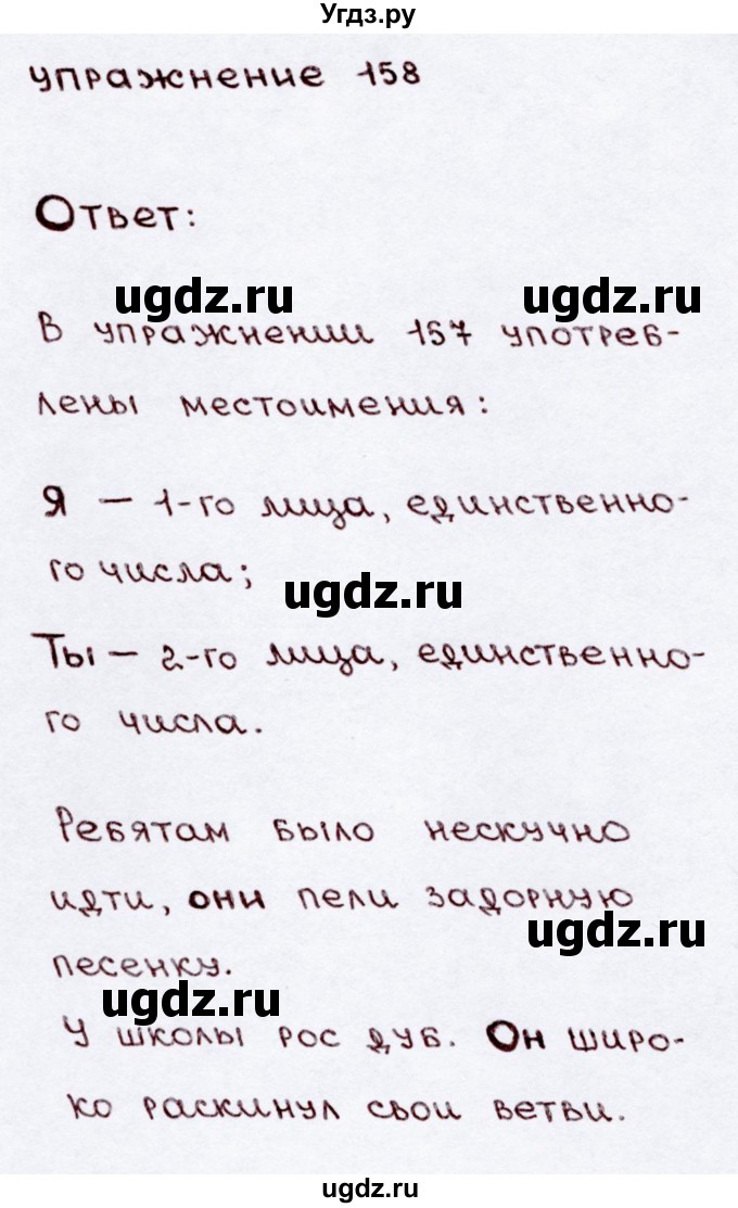 ГДЗ (Решебник №3) по русскому языку 3 класс В.П. Канакина / часть 2 / упражнение / 158