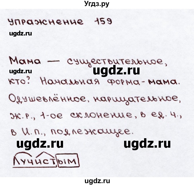 ГДЗ (Решебник №3) по русскому языку 3 класс В.П. Канакина / часть 2 / упражнение / 159(продолжение 2)