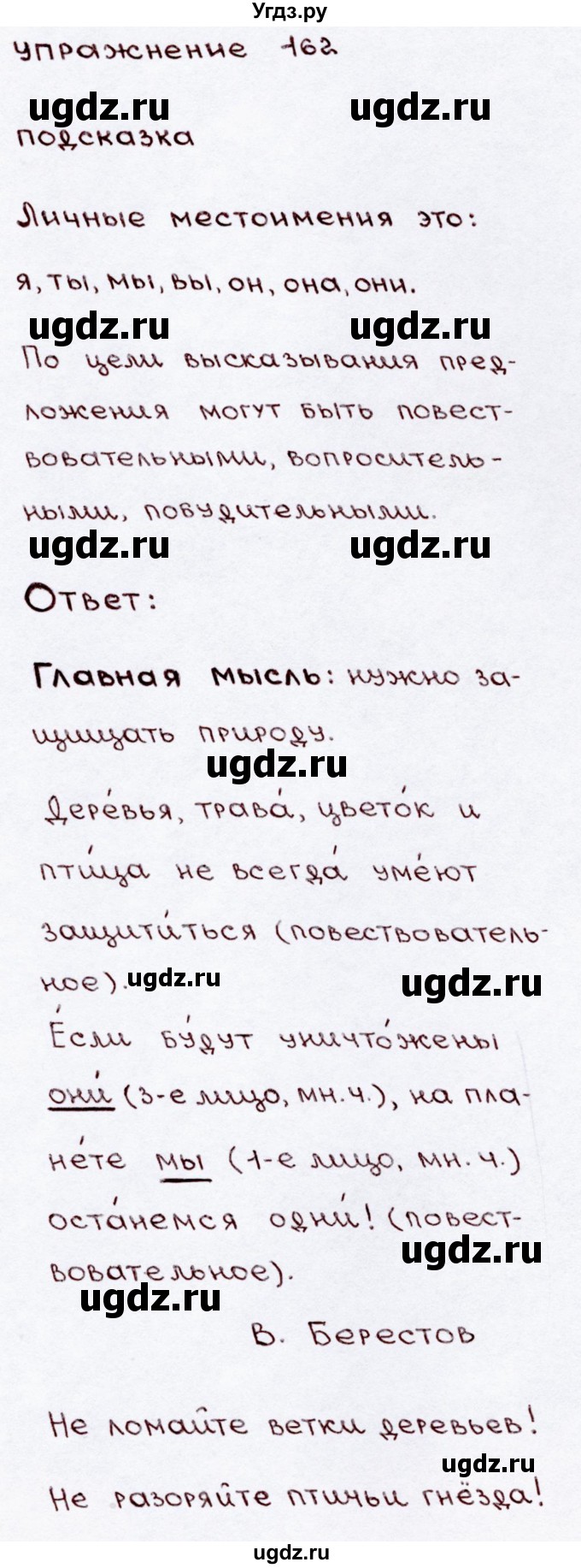 ГДЗ (Решебник №3) по русскому языку 3 класс В.П. Канакина / часть 2 / упражнение / 162