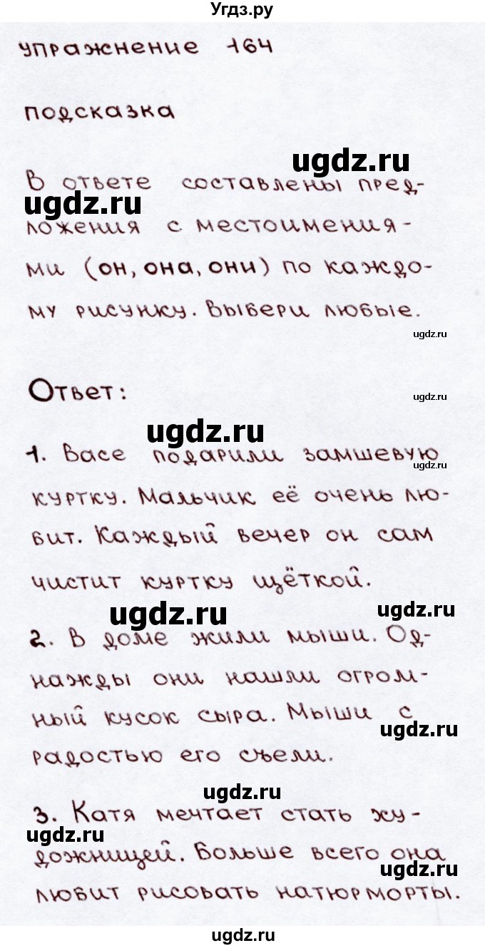 ГДЗ (Решебник №3) по русскому языку 3 класс В.П. Канакина / часть 2 / упражнение / 164