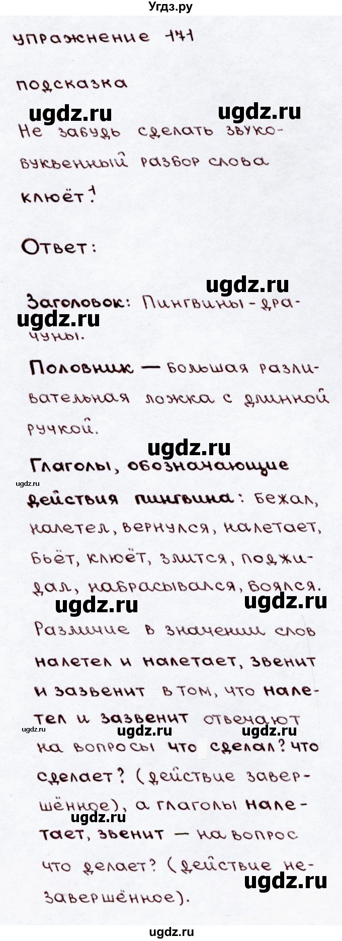 ГДЗ (Решебник №3) по русскому языку 3 класс В.П. Канакина / часть 2 / упражнение / 171