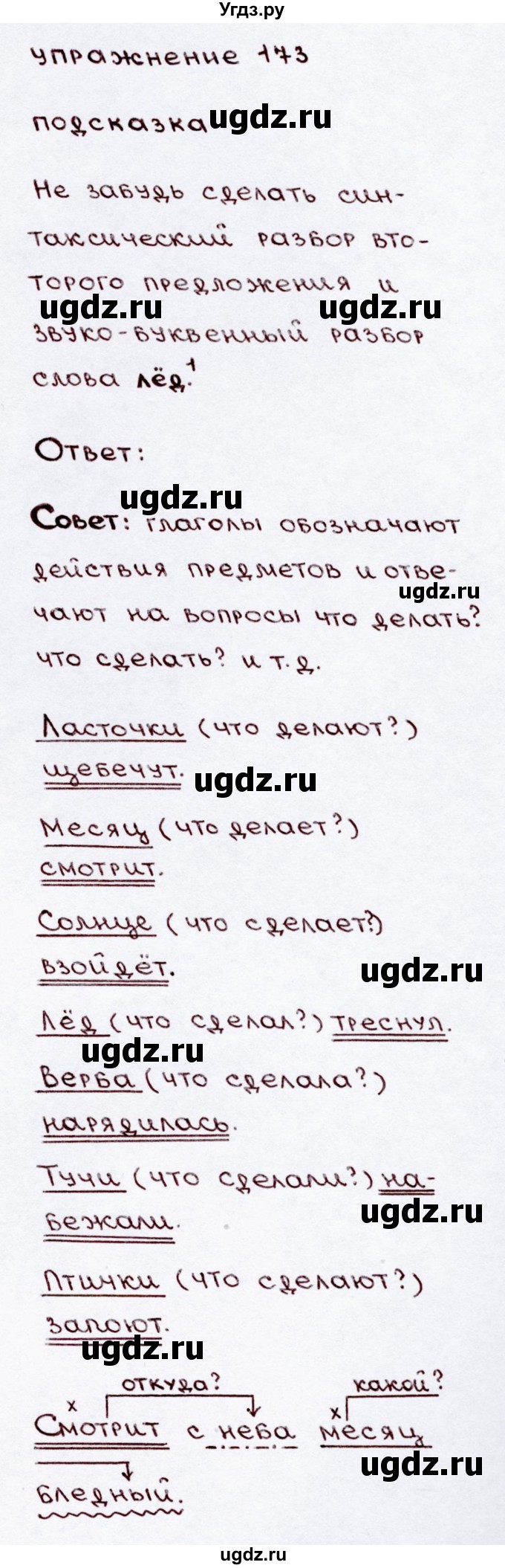 ГДЗ (Решебник №3) по русскому языку 3 класс В.П. Канакина / часть 2 / упражнение / 173