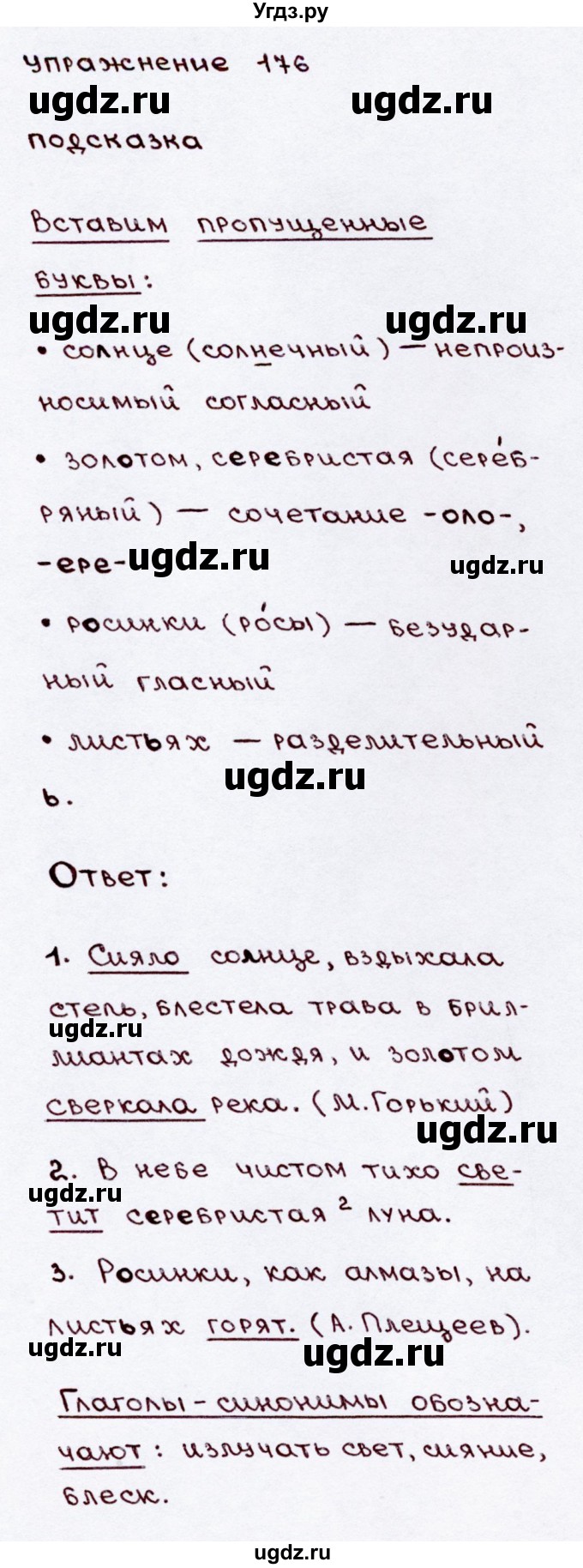 ГДЗ (Решебник №3) по русскому языку 3 класс В.П. Канакина / часть 2 / упражнение / 176