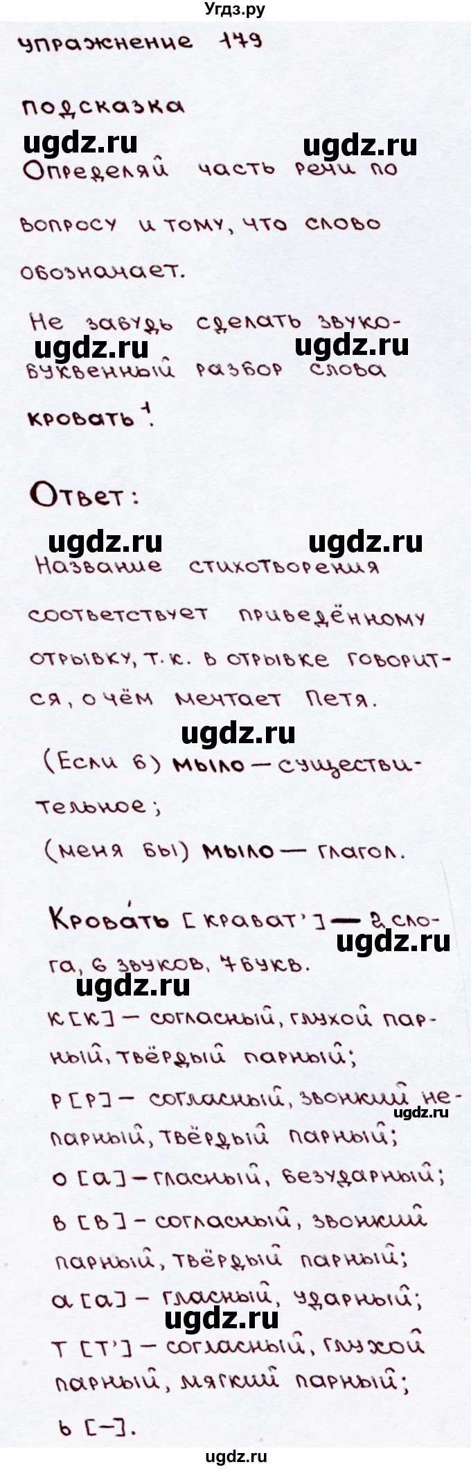 ГДЗ (Решебник №3) по русскому языку 3 класс В.П. Канакина / часть 2 / упражнение / 179