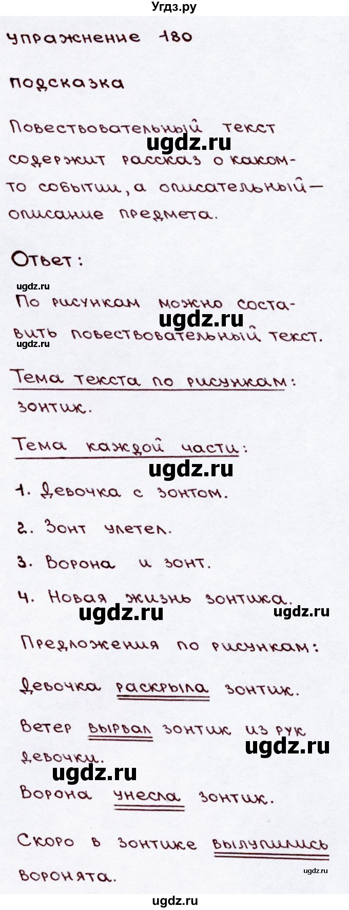 ГДЗ (Решебник №3) по русскому языку 3 класс В.П. Канакина / часть 2 / упражнение / 180