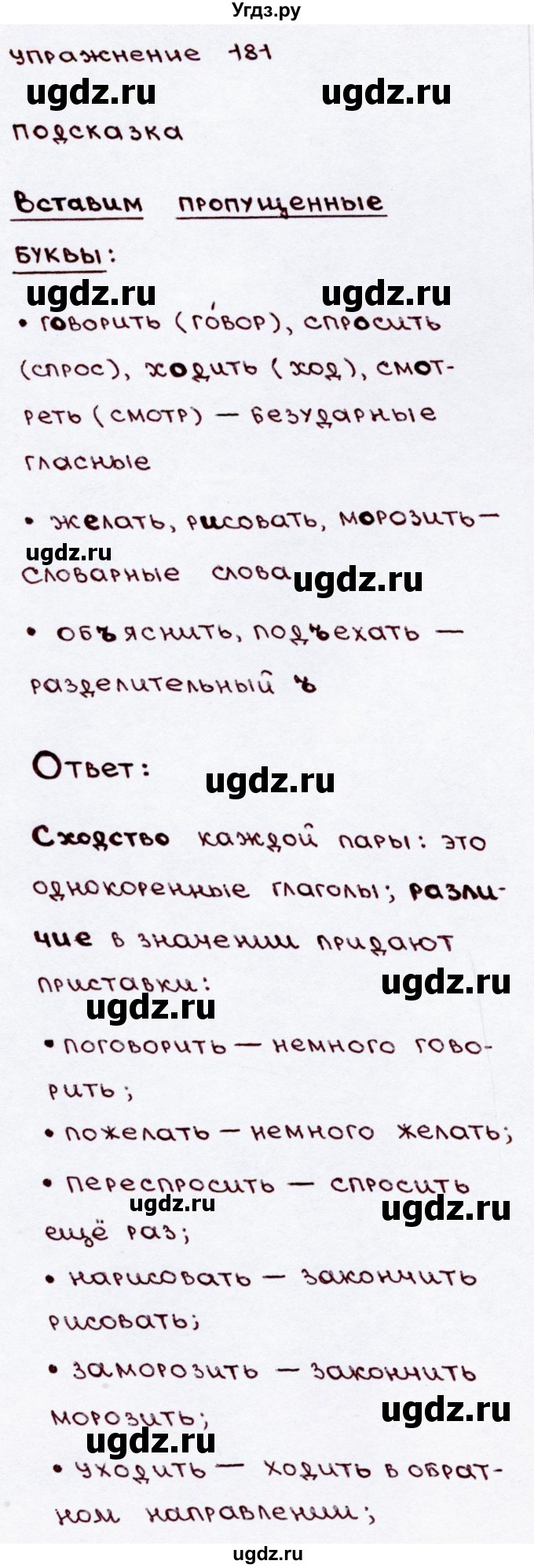 ГДЗ (Решебник №3) по русскому языку 3 класс В.П. Канакина / часть 2 / упражнение / 181