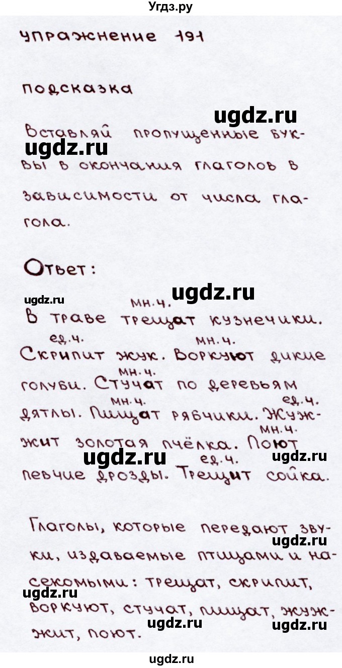 ГДЗ (Решебник №3) по русскому языку 3 класс В.П. Канакина / часть 2 / упражнение / 191