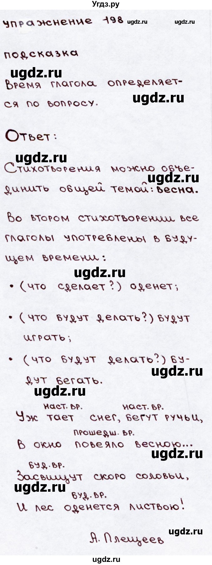 ГДЗ (Решебник №3) по русскому языку 3 класс В.П. Канакина / часть 2 / упражнение / 198