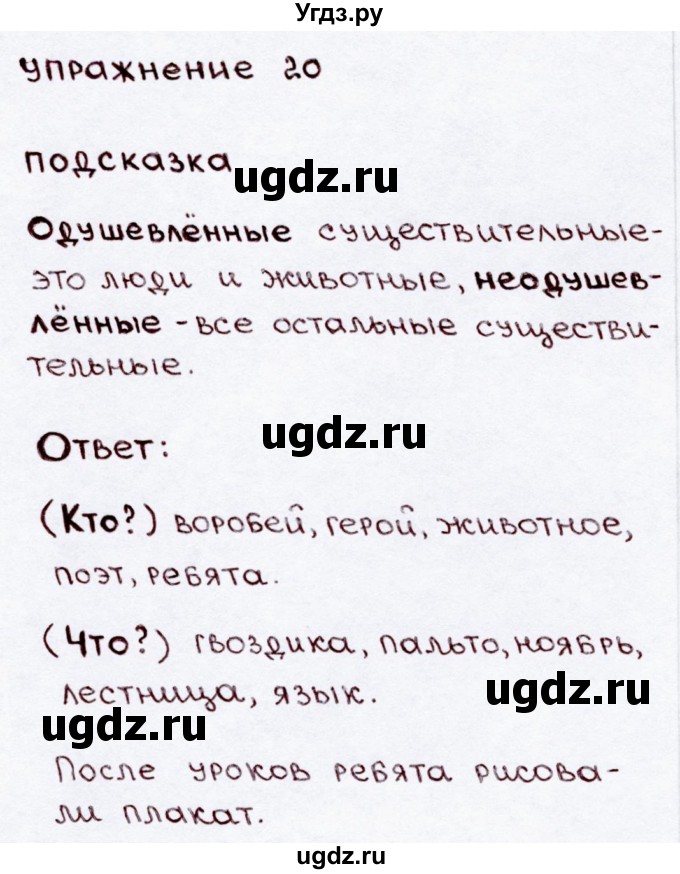 ГДЗ (Решебник №3) по русскому языку 3 класс В.П. Канакина / часть 2 / упражнение / 20