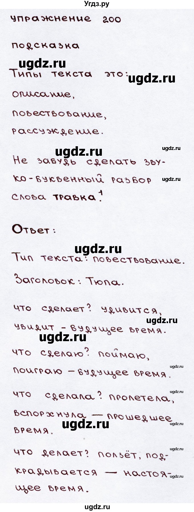 ГДЗ (Решебник №3) по русскому языку 3 класс В.П. Канакина / часть 2 / упражнение / 200