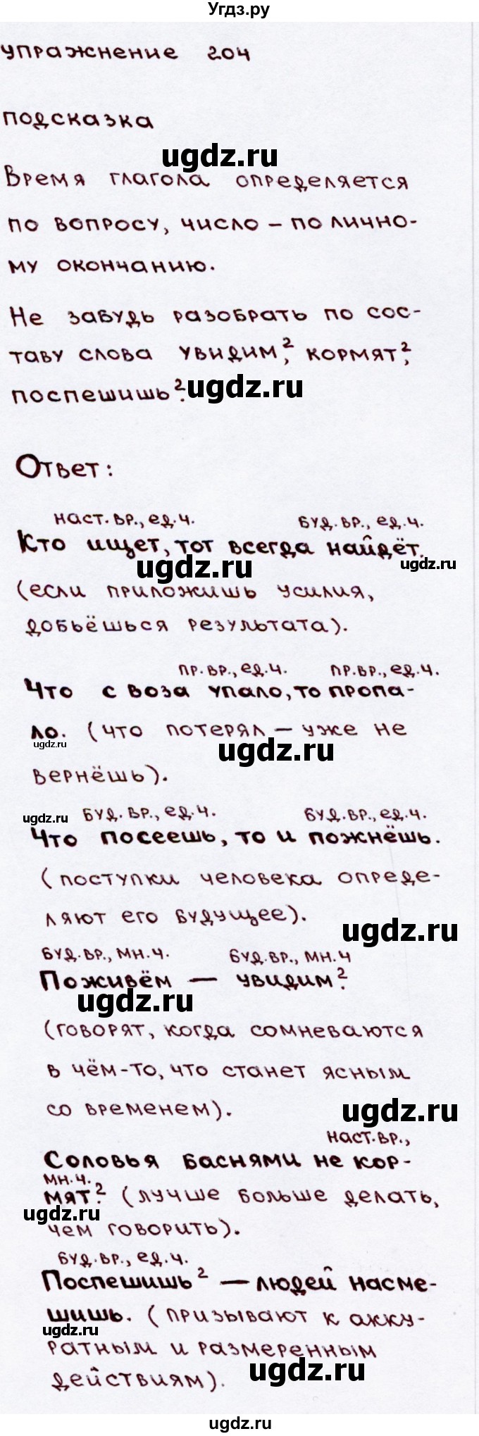 ГДЗ (Решебник №3) по русскому языку 3 класс В.П. Канакина / часть 2 / упражнение / 204