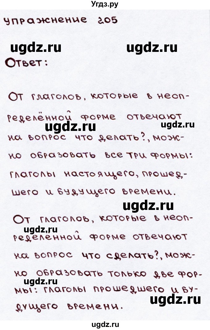 ГДЗ (Решебник №3) по русскому языку 3 класс В.П. Канакина / часть 2 / упражнение / 205