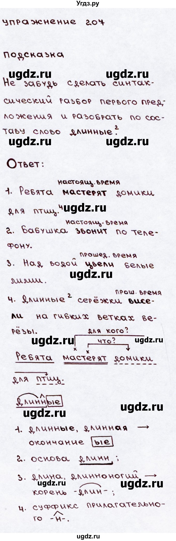 ГДЗ (Решебник №3) по русскому языку 3 класс В.П. Канакина / часть 2 / упражнение / 207