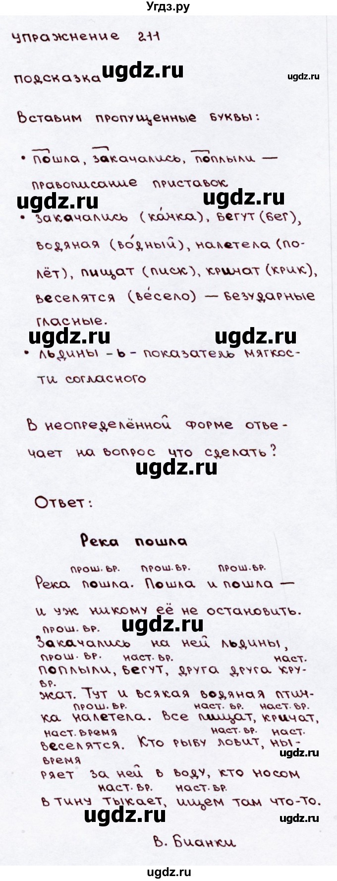 ГДЗ (Решебник №3) по русскому языку 3 класс В.П. Канакина / часть 2 / упражнение / 211