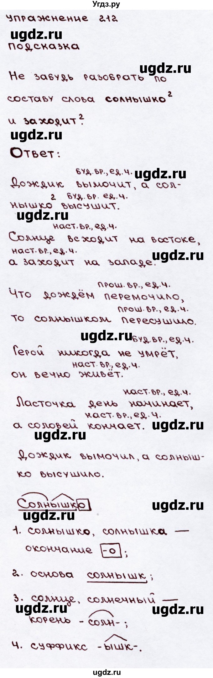 ГДЗ (Решебник №3) по русскому языку 3 класс В.П. Канакина / часть 2 / упражнение / 212