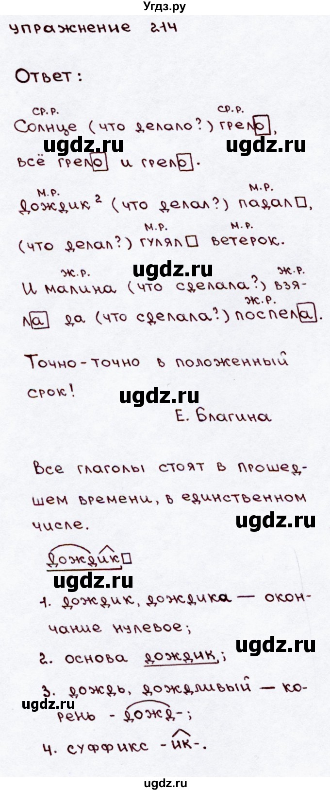ГДЗ (Решебник №3) по русскому языку 3 класс В.П. Канакина / часть 2 / упражнение / 214
