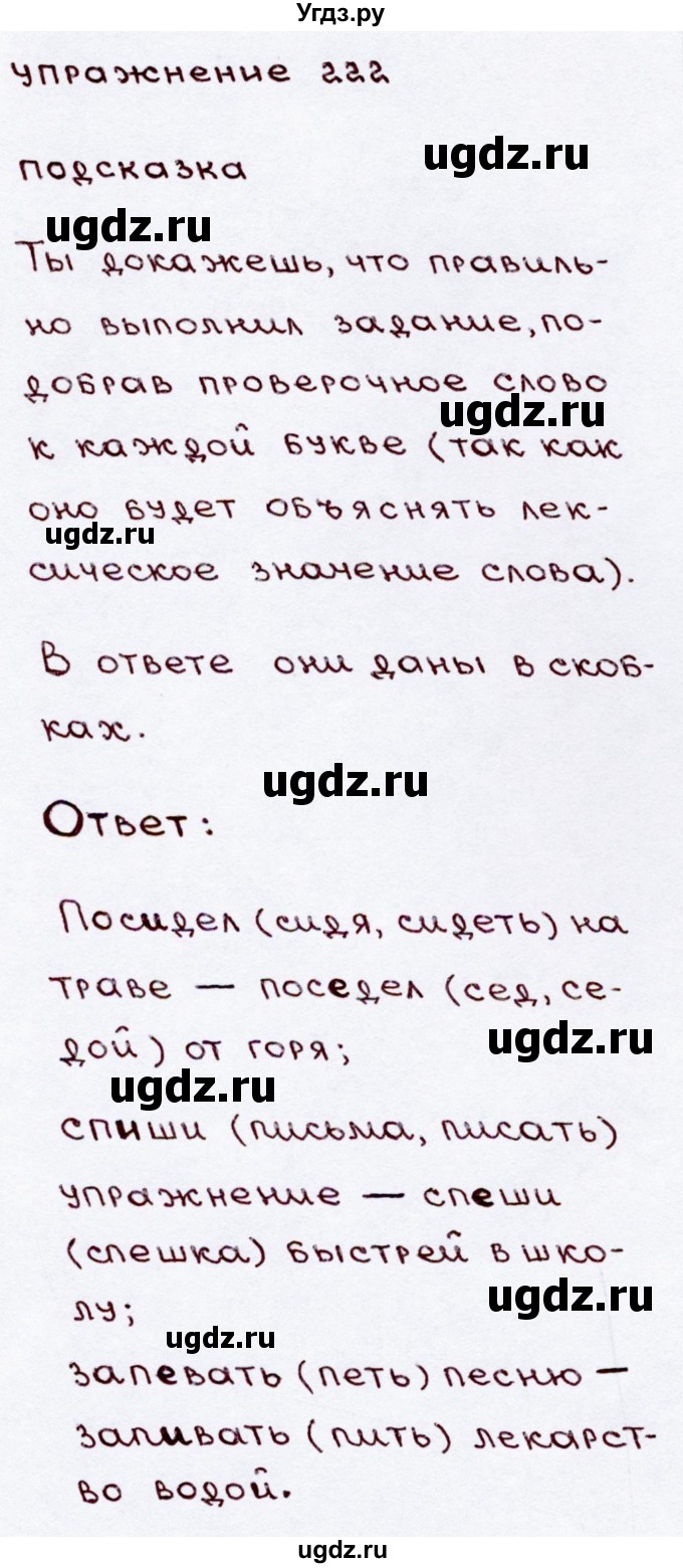 ГДЗ (Решебник №3) по русскому языку 3 класс В.П. Канакина / часть 2 / упражнение / 222