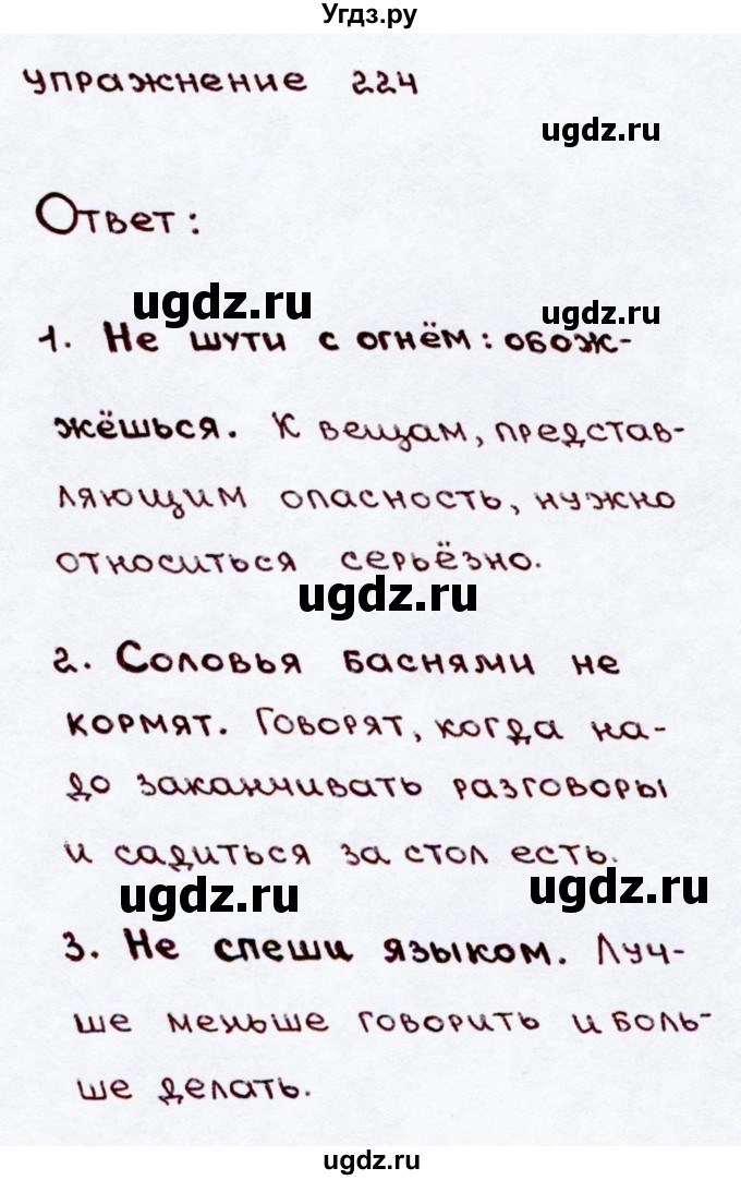 ГДЗ (Решебник №3) по русскому языку 3 класс В.П. Канакина / часть 2 / упражнение / 224