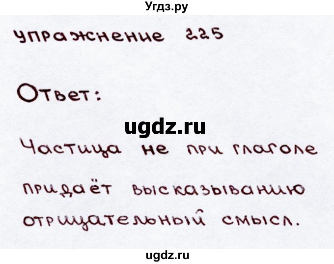 ГДЗ (Решебник №3) по русскому языку 3 класс В.П. Канакина / часть 2 / упражнение / 225