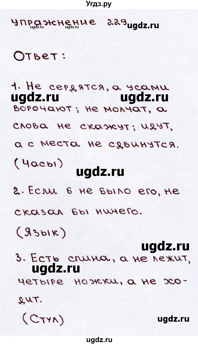 ГДЗ (Решебник №3) по русскому языку 3 класс В.П. Канакина / часть 2 / упражнение / 229