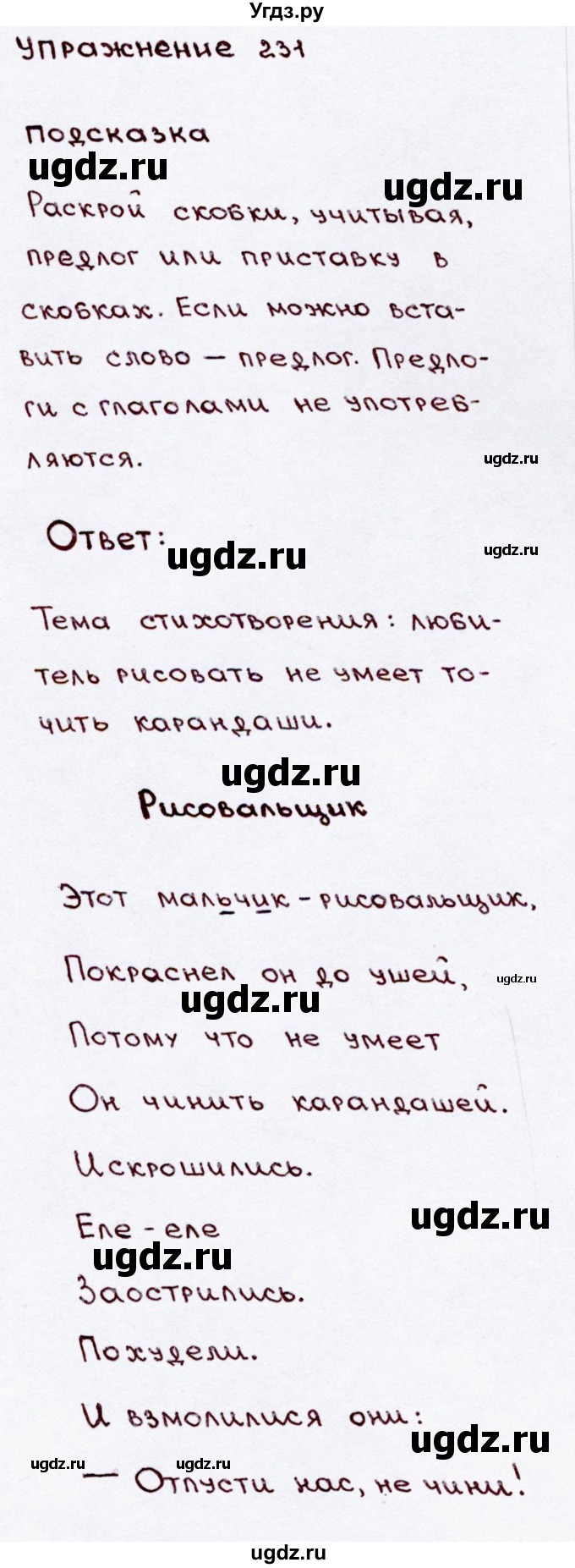 ГДЗ (Решебник №3) по русскому языку 3 класс В.П. Канакина / часть 2 / упражнение / 231