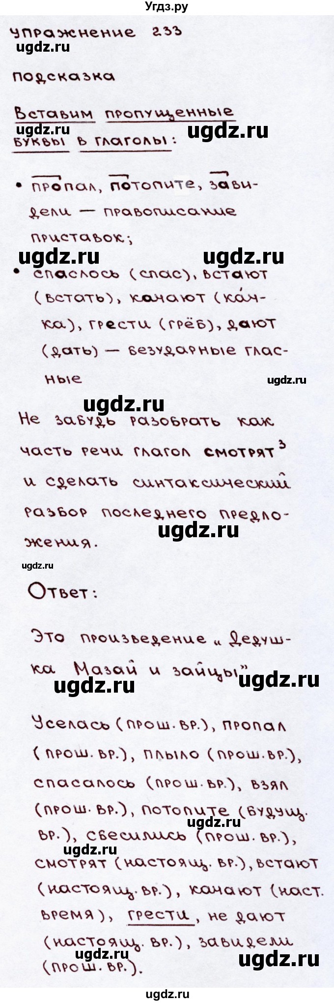 ГДЗ (Решебник №3) по русскому языку 3 класс В.П. Канакина / часть 2 / упражнение / 233