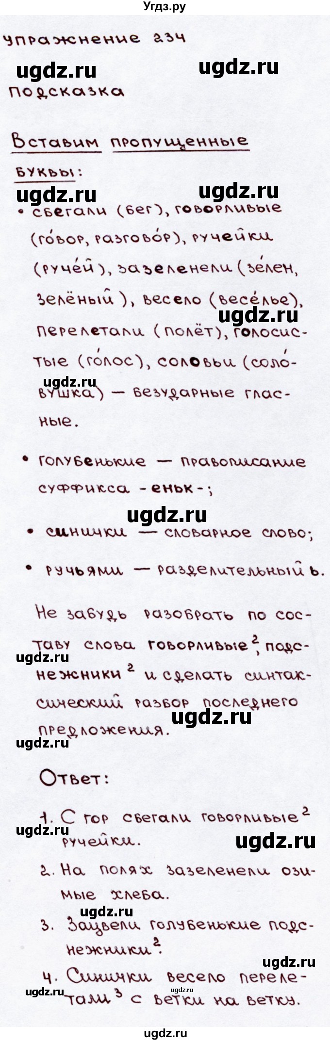 ГДЗ (Решебник №3) по русскому языку 3 класс В.П. Канакина / часть 2 / упражнение / 234