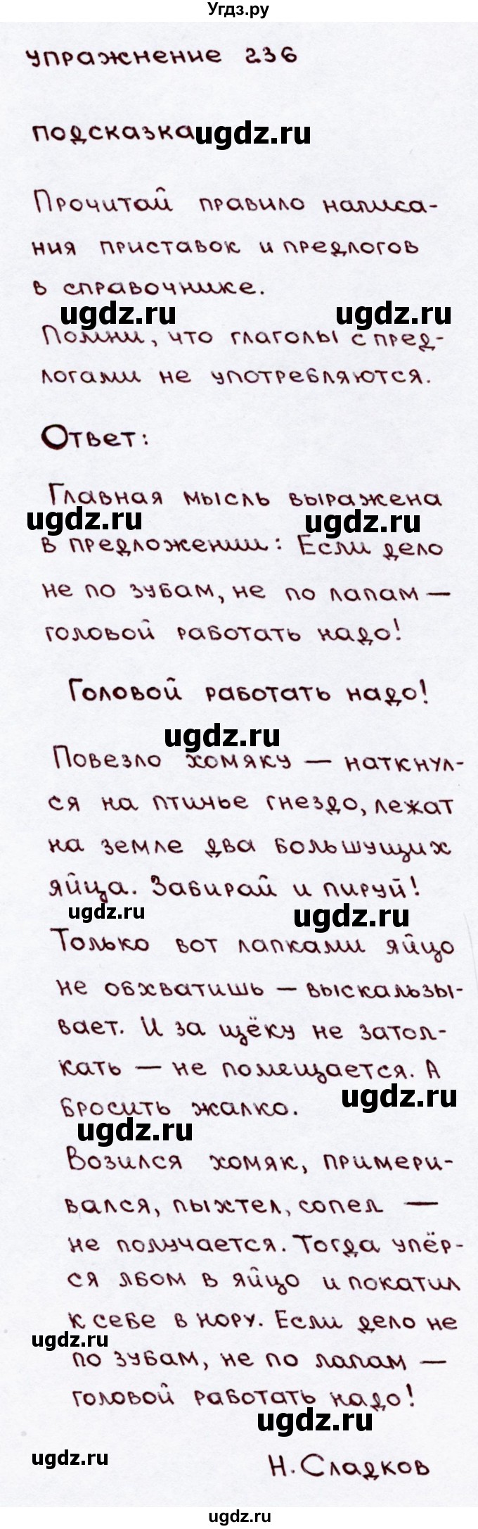 ГДЗ (Решебник №3) по русскому языку 3 класс В.П. Канакина / часть 2 / упражнение / 236