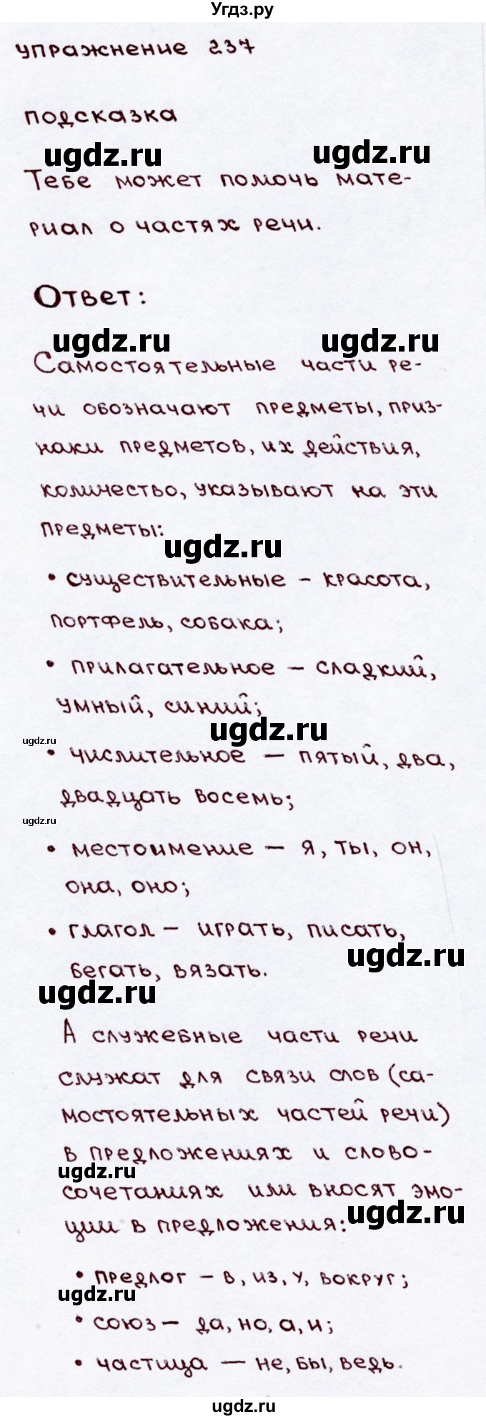 ГДЗ (Решебник №3) по русскому языку 3 класс В.П. Канакина / часть 2 / упражнение / 237