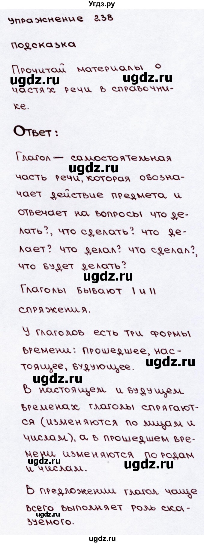 ГДЗ (Решебник №3) по русскому языку 3 класс В.П. Канакина / часть 2 / упражнение / 238
