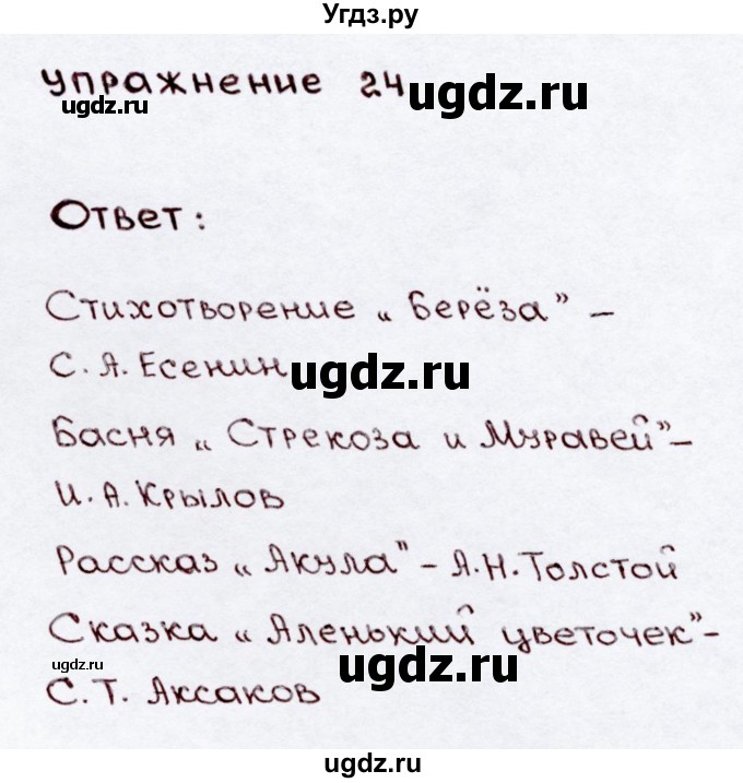 ГДЗ (Решебник №3) по русскому языку 3 класс В.П. Канакина / часть 2 / упражнение / 24
