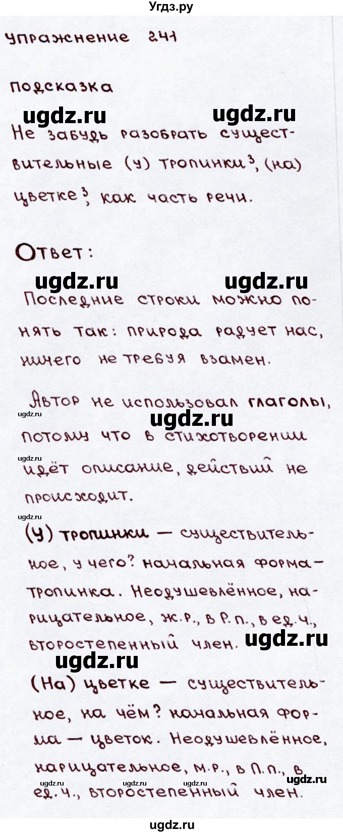 ГДЗ (Решебник №3) по русскому языку 3 класс В.П. Канакина / часть 2 / упражнение / 241