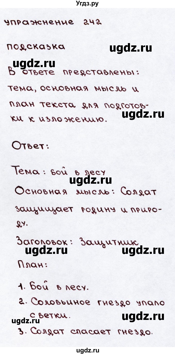ГДЗ (Решебник №3) по русскому языку 3 класс В.П. Канакина / часть 2 / упражнение / 242