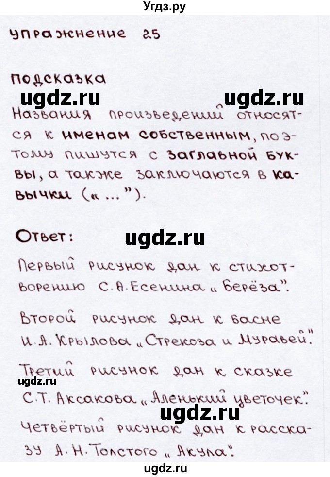 ГДЗ (Решебник №3) по русскому языку 3 класс В.П. Канакина / часть 2 / упражнение / 25
