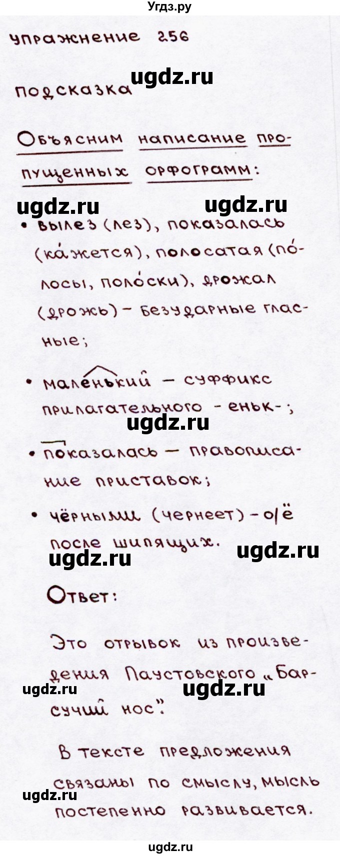 ГДЗ (Решебник №3) по русскому языку 3 класс В.П. Канакина / часть 2 / упражнение / 256
