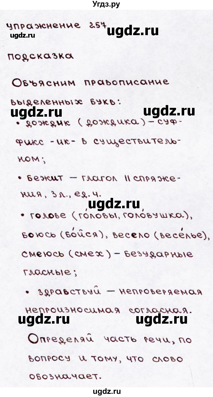 ГДЗ (Решебник №3) по русскому языку 3 класс В.П. Канакина / часть 2 / упражнение / 257