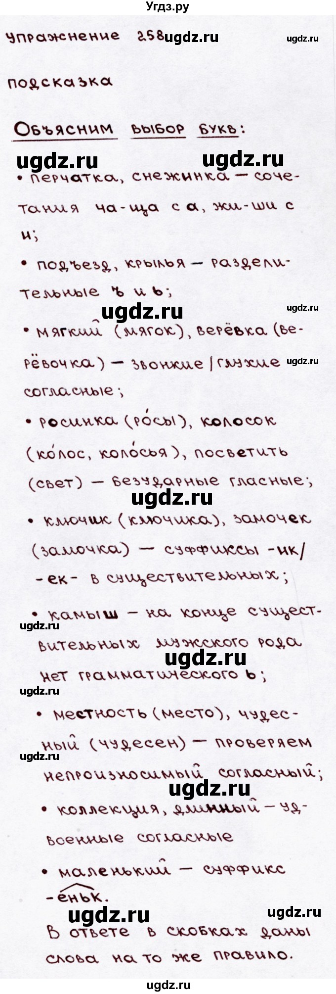 ГДЗ (Решебник №3) по русскому языку 3 класс В.П. Канакина / часть 2 / упражнение / 258