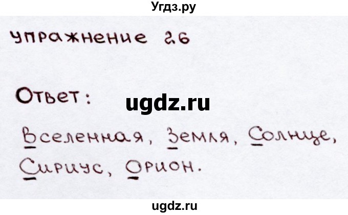 ГДЗ (Решебник №3) по русскому языку 3 класс В.П. Канакина / часть 2 / упражнение / 26