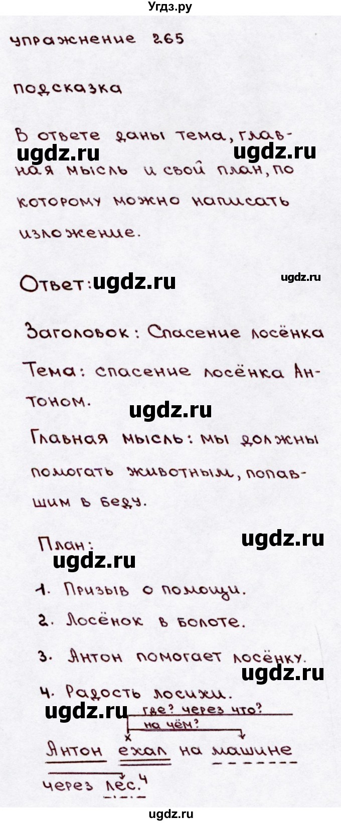 ГДЗ (Решебник №3) по русскому языку 3 класс В.П. Канакина / часть 2 / упражнение / 265