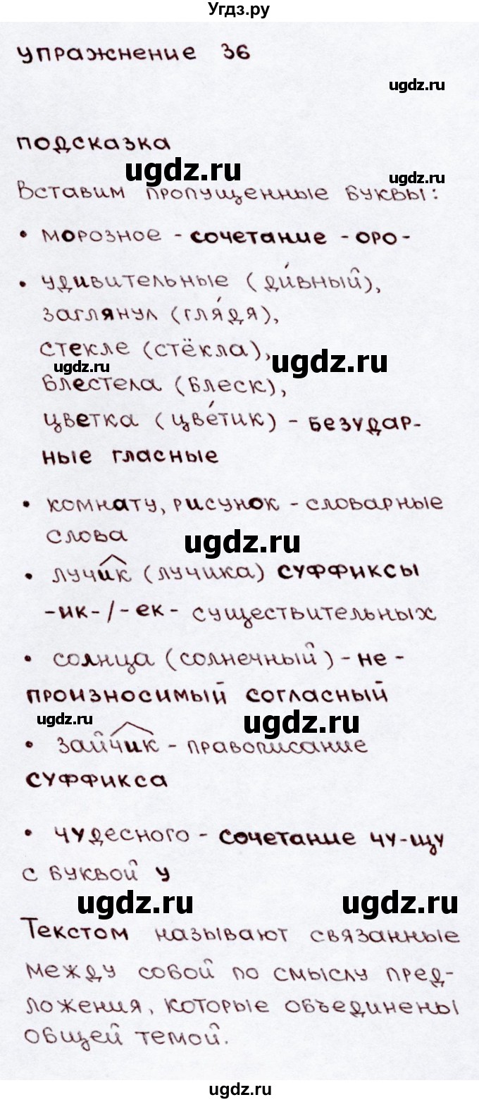 ГДЗ (Решебник №3) по русскому языку 3 класс В.П. Канакина / часть 2 / упражнение / 36