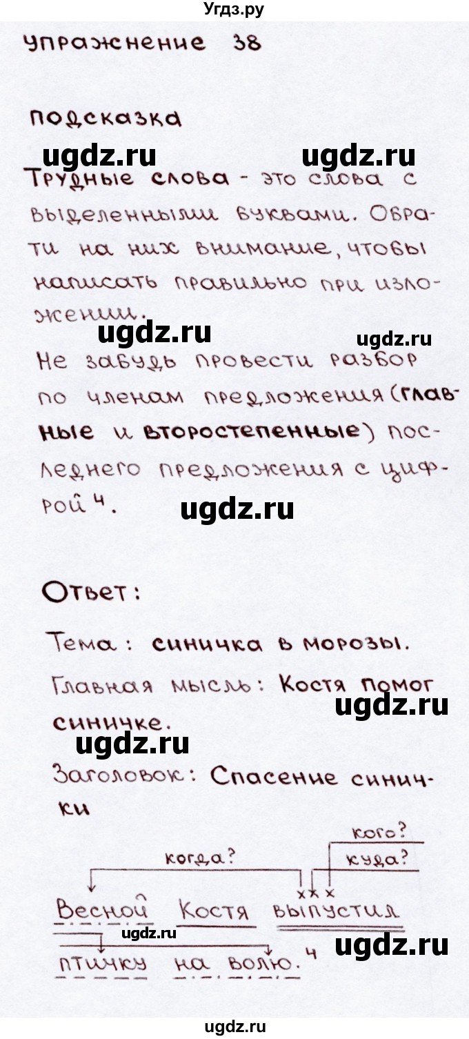 ГДЗ (Решебник №3) по русскому языку 3 класс В.П. Канакина / часть 2 / упражнение / 38