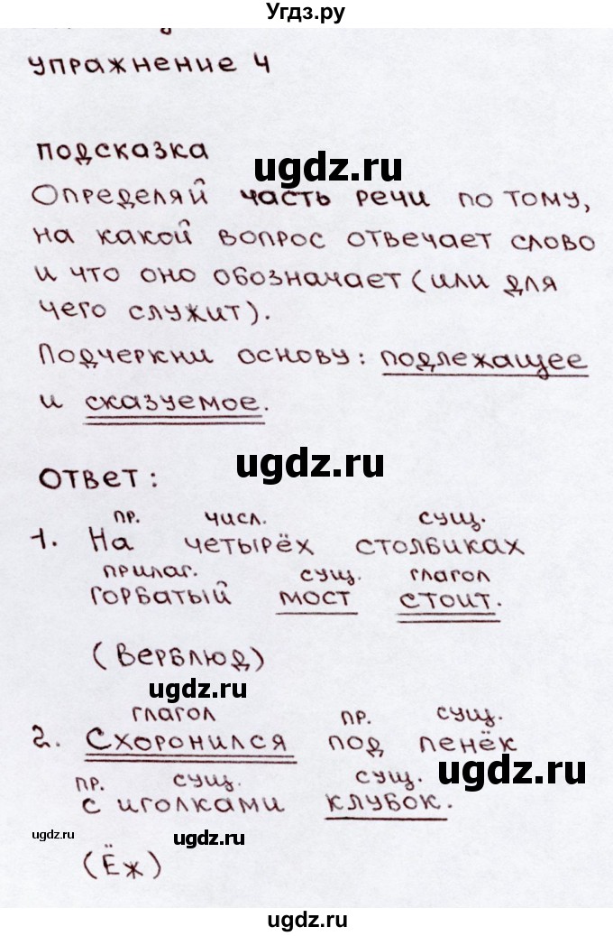 ГДЗ (Решебник №3) по русскому языку 3 класс В.П. Канакина / часть 2 / упражнение / 4
