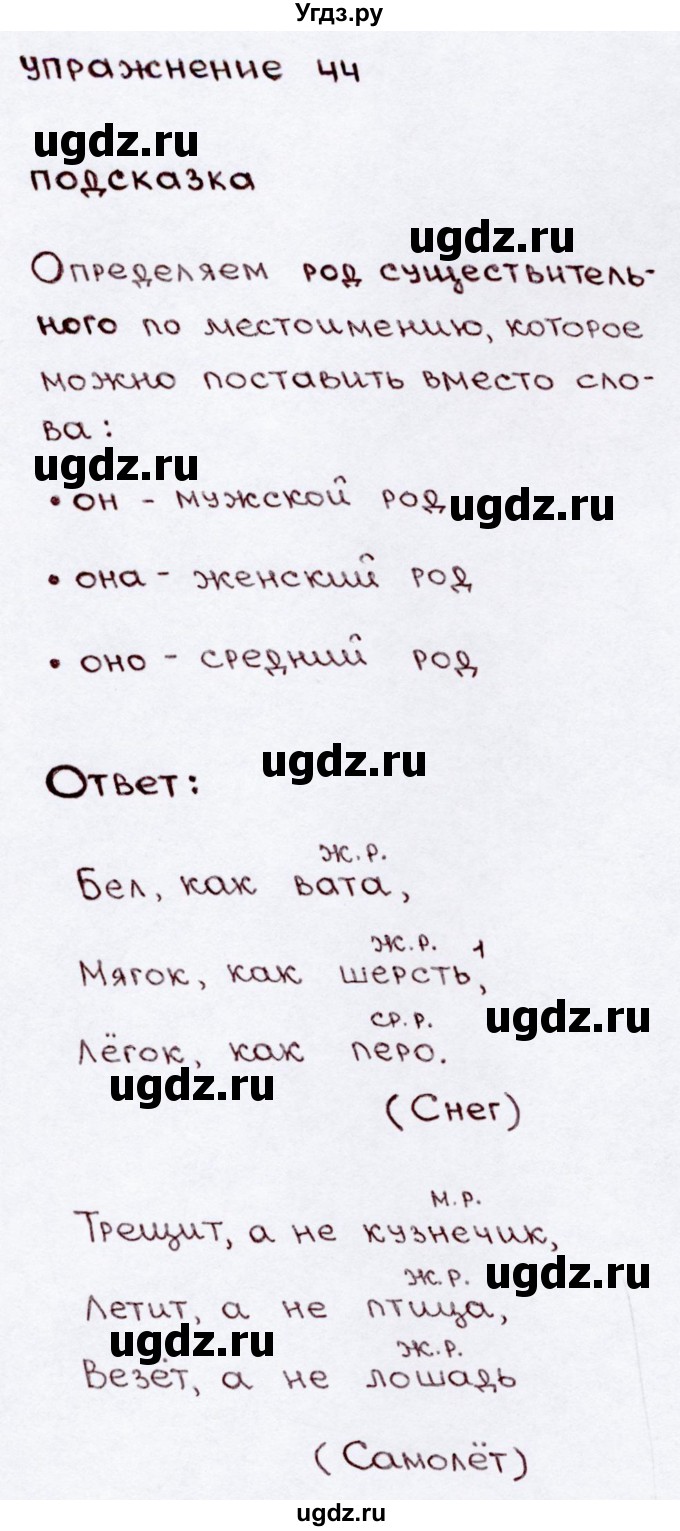 ГДЗ (Решебник №3) по русскому языку 3 класс В.П. Канакина / часть 2 / упражнение / 44