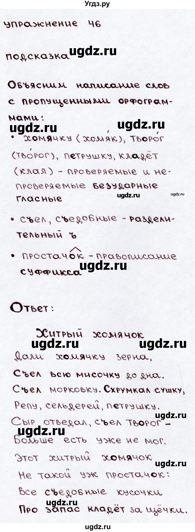 ГДЗ (Решебник №3) по русскому языку 3 класс В.П. Канакина / часть 2 / упражнение / 46